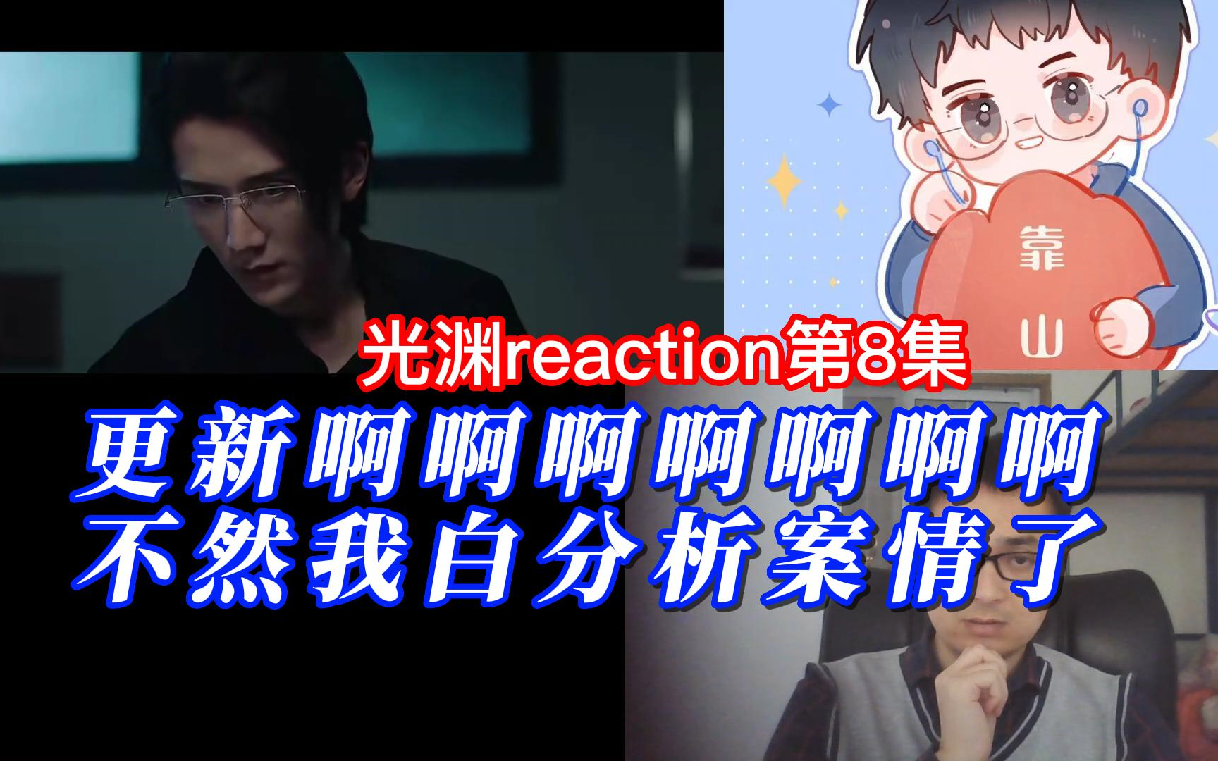 【风晨幻reaction】光渊08上哔哩哔哩bilibili