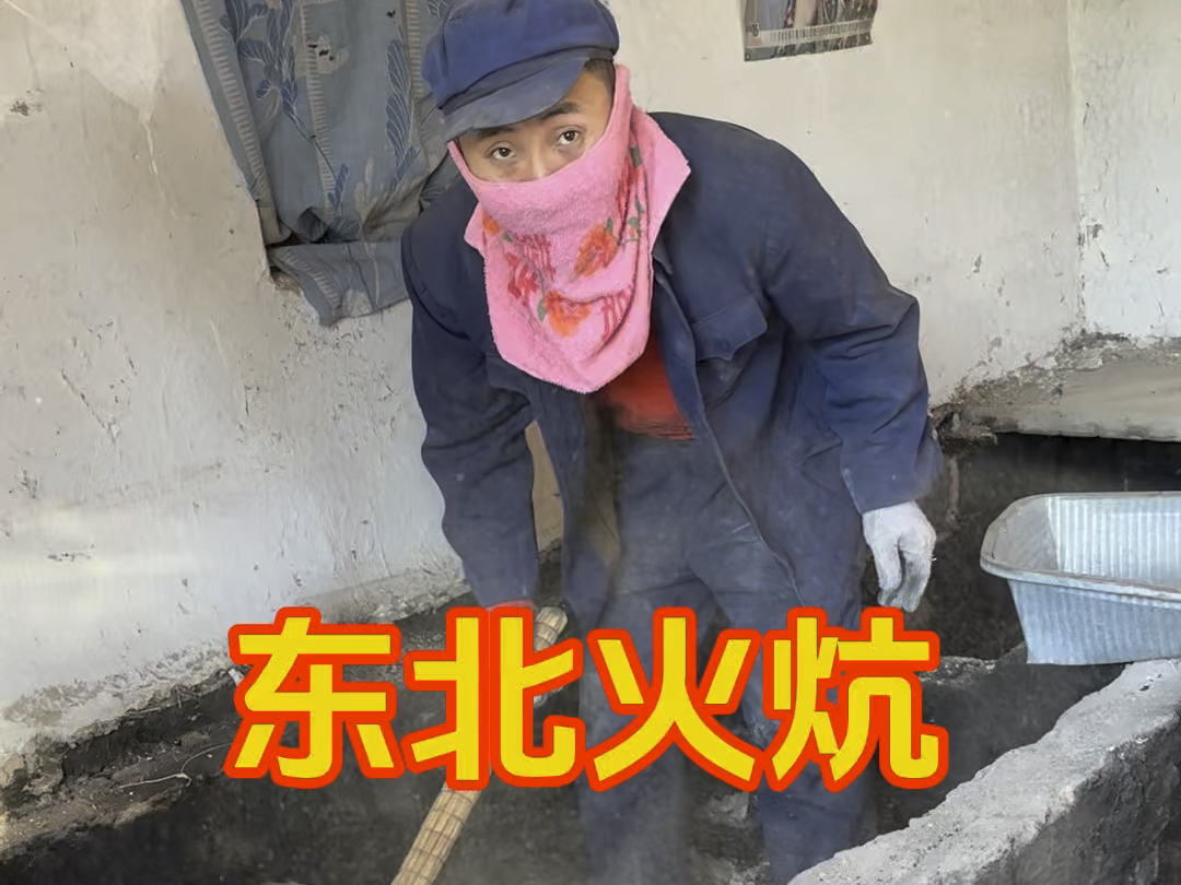 每年秋末东北就到了扒炕的时候了