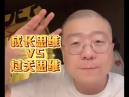 Download Video: 中国人关键的一生！多试试李诞说的成长思维而不是用过关思维～