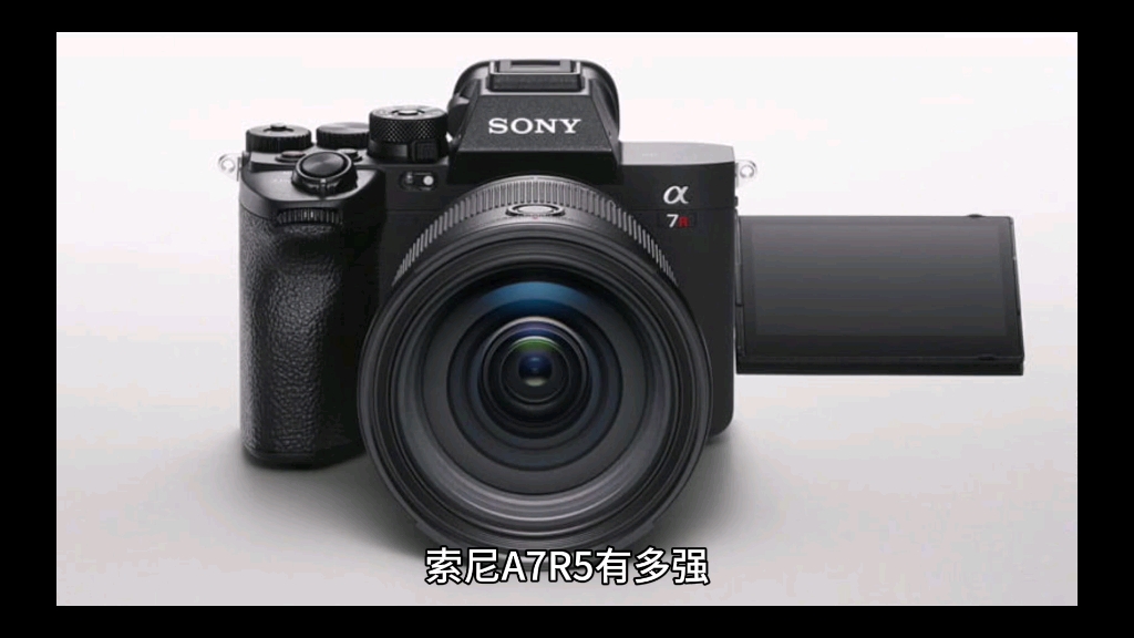 索尼a7r5有多强
