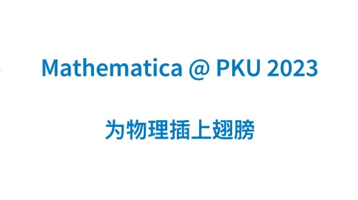 【Mathematica 介绍讲座】第三部分：Mathematica 的实际应用