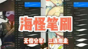 【海怪大大笔刷】procreate大神同款！炒鸡好用，简介自取！求三连！