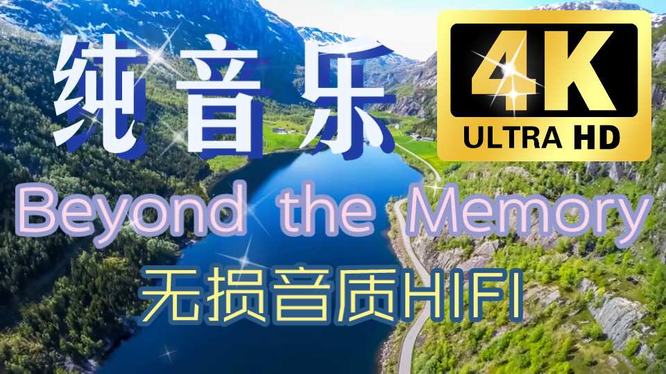 [图]《Beyond the Memory》外面的世界很精彩，一起看看