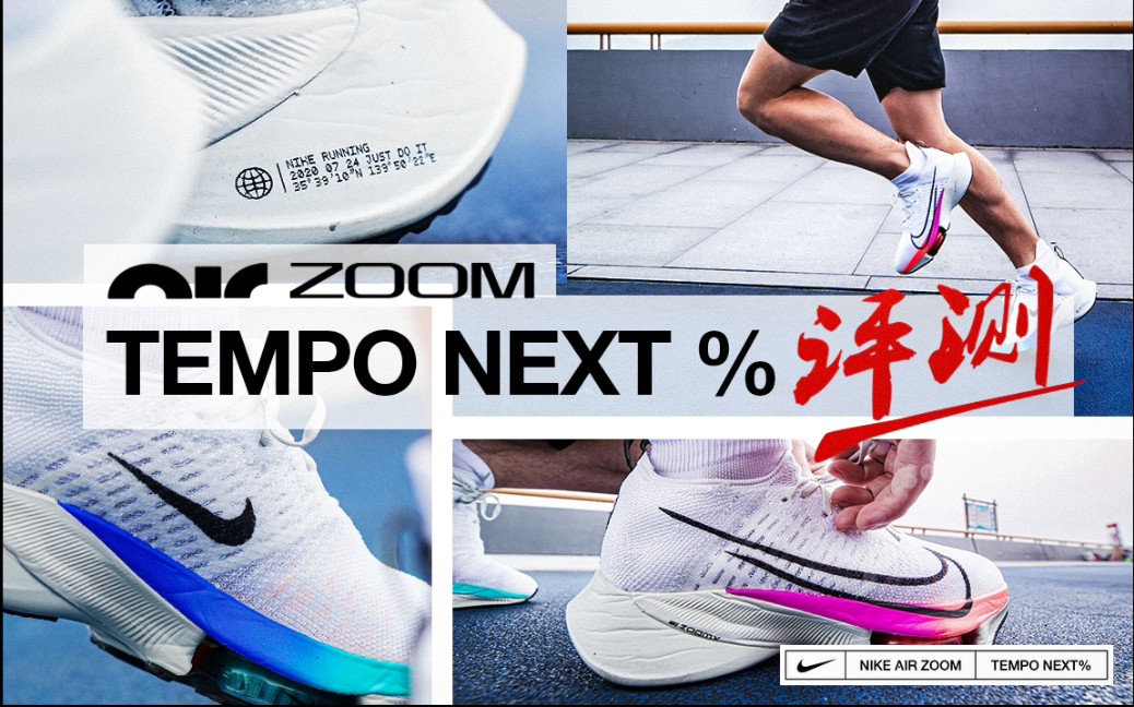 「开箱评测」NIKE ZOOM TEMPO NEXT%哔哩哔哩bilibili