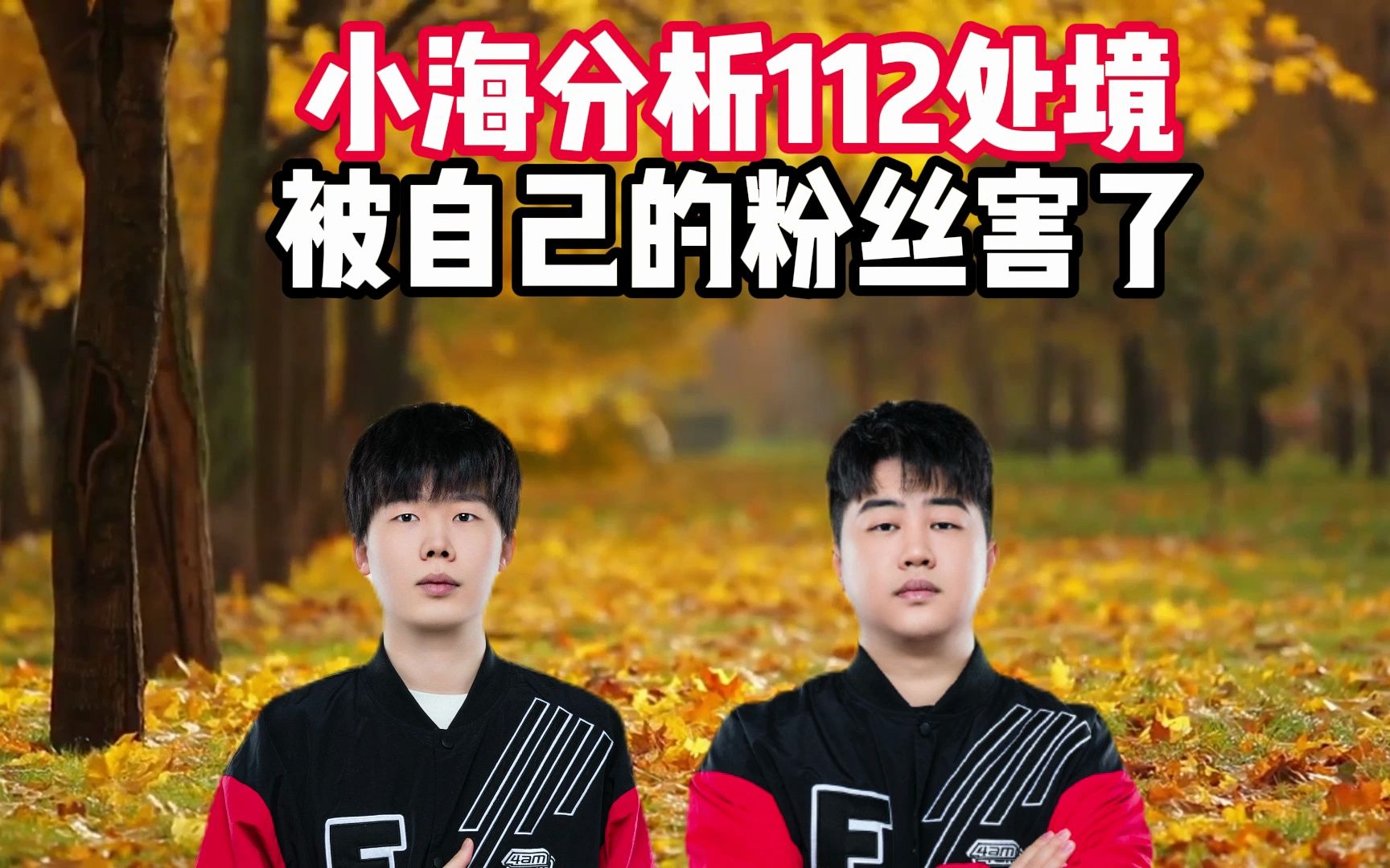 小海分析112处境,被自己的粉丝害了PUBG游戏解说