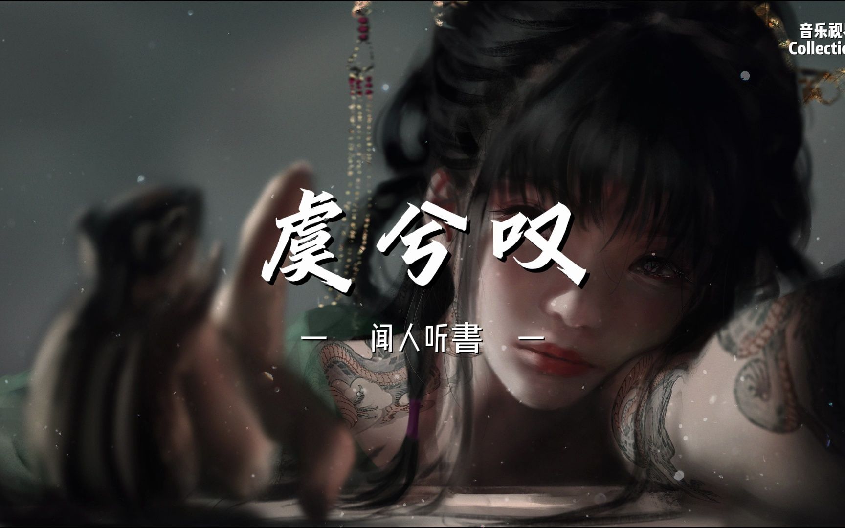 【日推歌单】虞兮叹 - 闻人听書 | 诉尽霸王别姬的悲凉与情义 一声虞兮虞兮泪眼已潸然-音乐视界Collectio-音乐视界Collectio ...