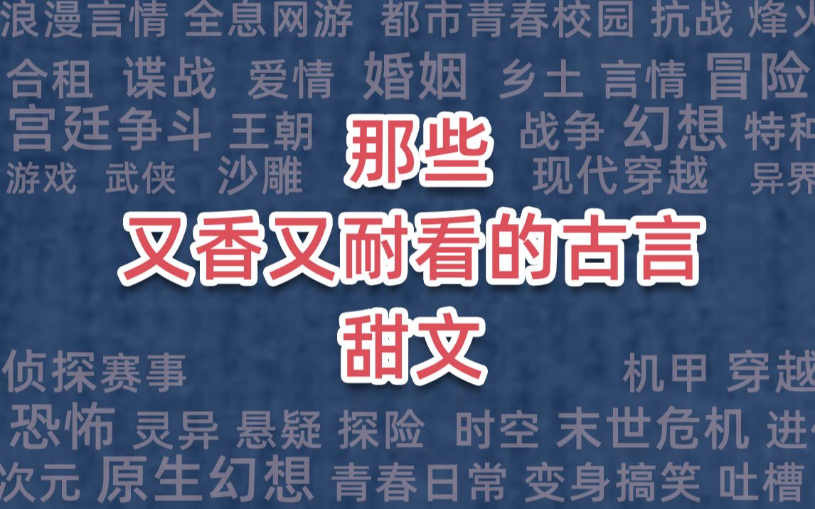 那些又香又耐看的古言甜文哔哩哔哩bilibili