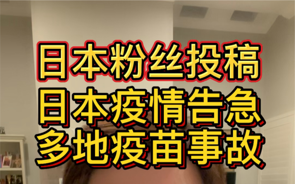 日本粉丝来投稿,感谢中国大使馆!日本疫情告急,多地接种疫苗出现问题!哔哩哔哩bilibili