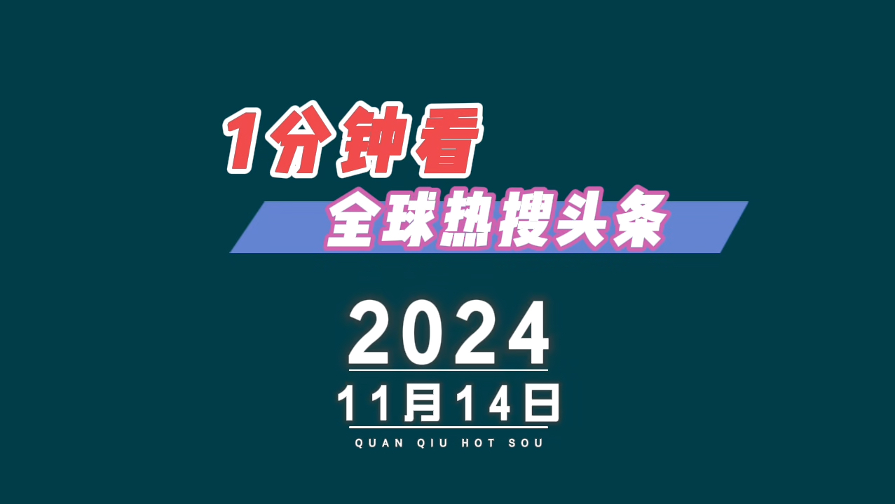 1分钟看全球热搜头条 2024年11月14号哔哩哔哩bilibili