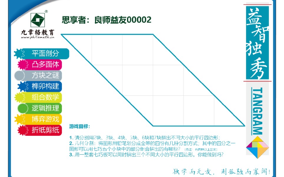 思享者:良师益友短视频真实反馈挑战项目002 七巧板的平行四边形拼图哔哩哔哩bilibili