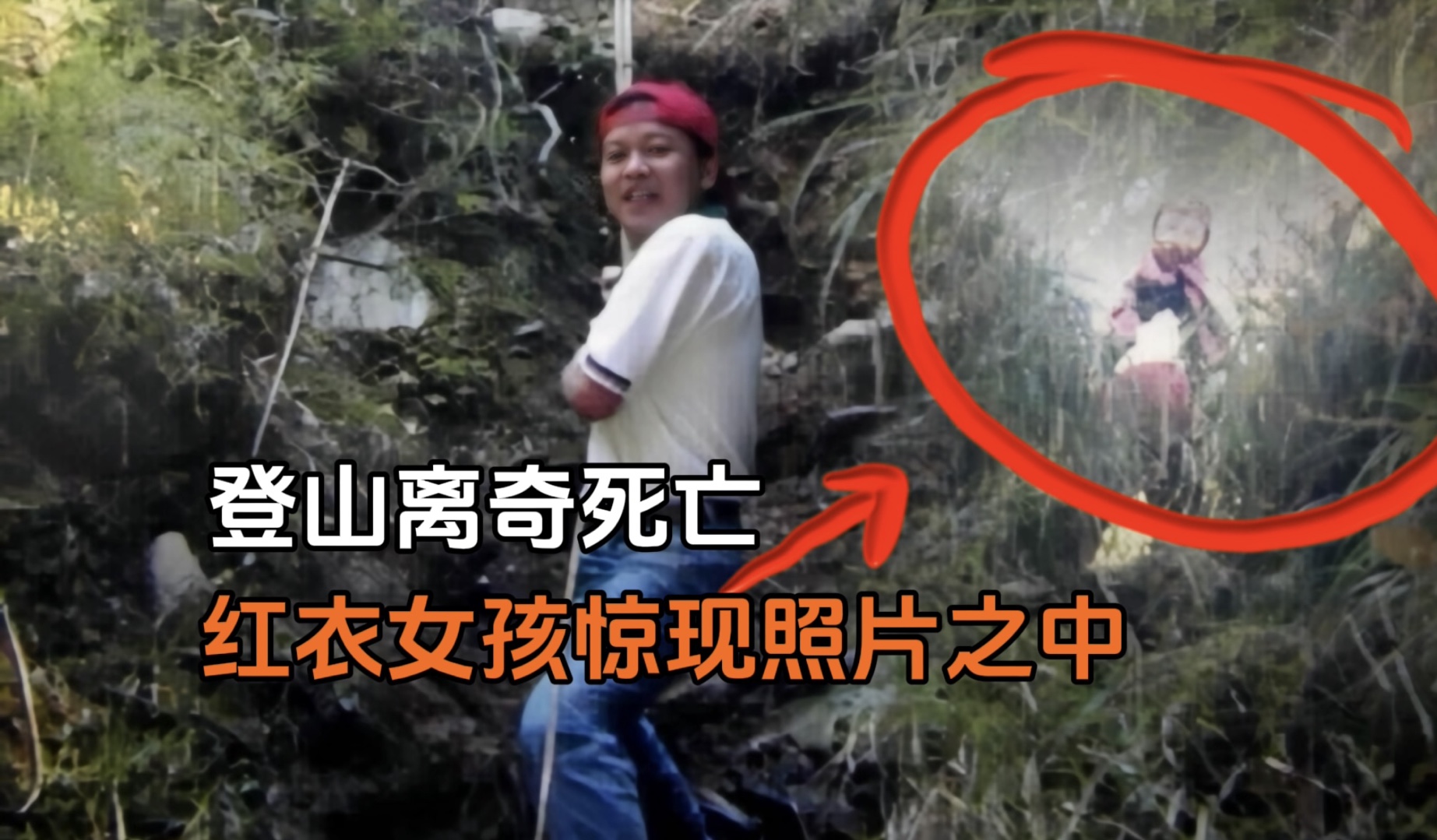 [图]男子登山离奇死亡，登山中诡异出现的红衣女孩让人细思极恐.