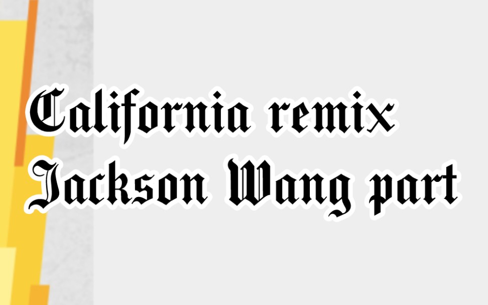 [图]【王嘉尔Jackson】California remix 王嘉尔part