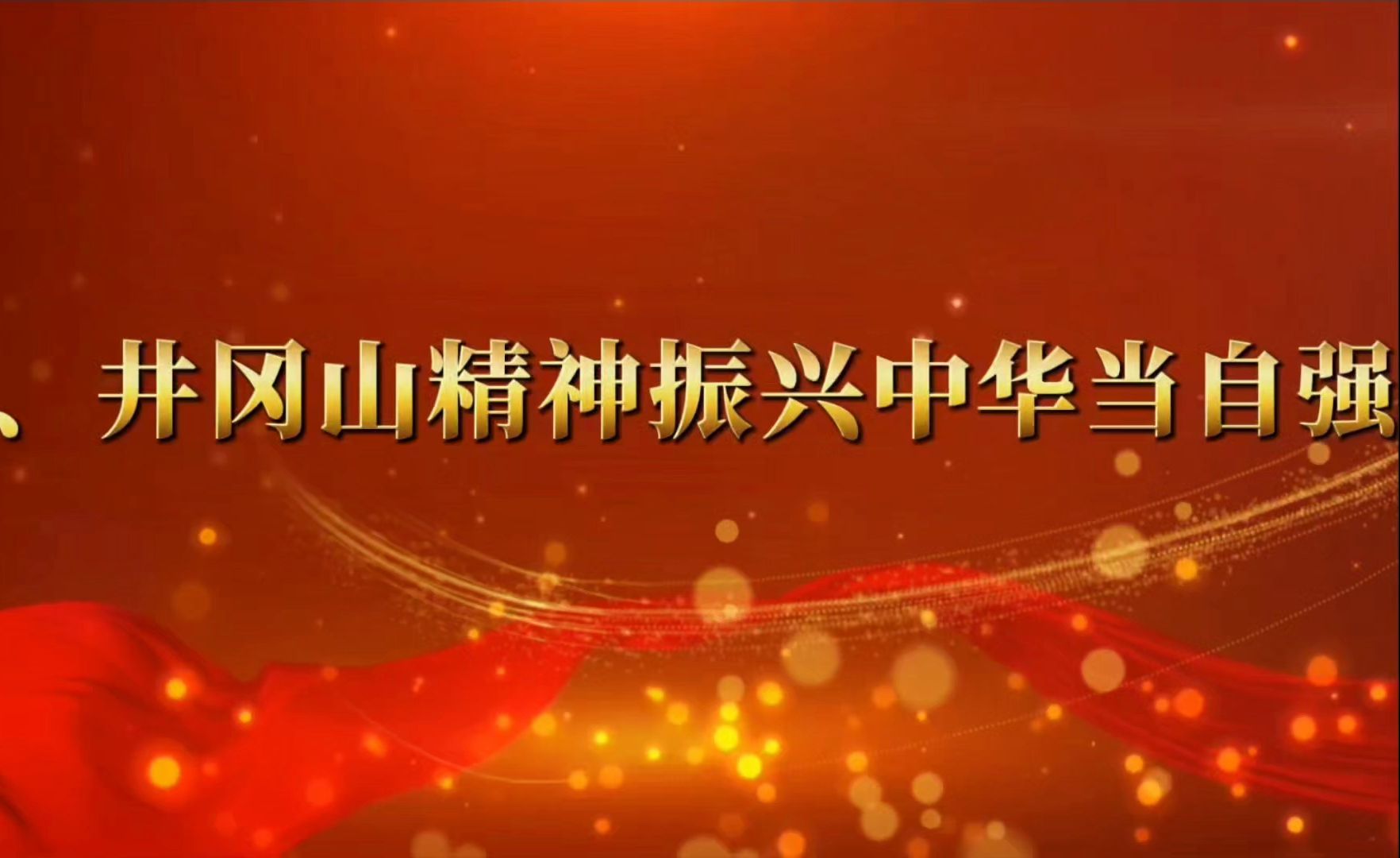 二,井冈山精神振兴中华当自强