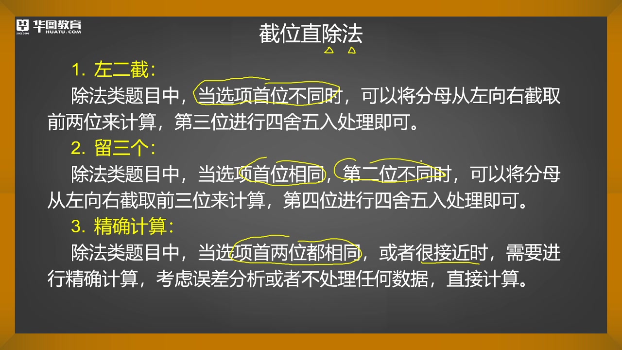 【华图教育】(新)资料分析速算技巧之截位直除法哔哩哔哩bilibili