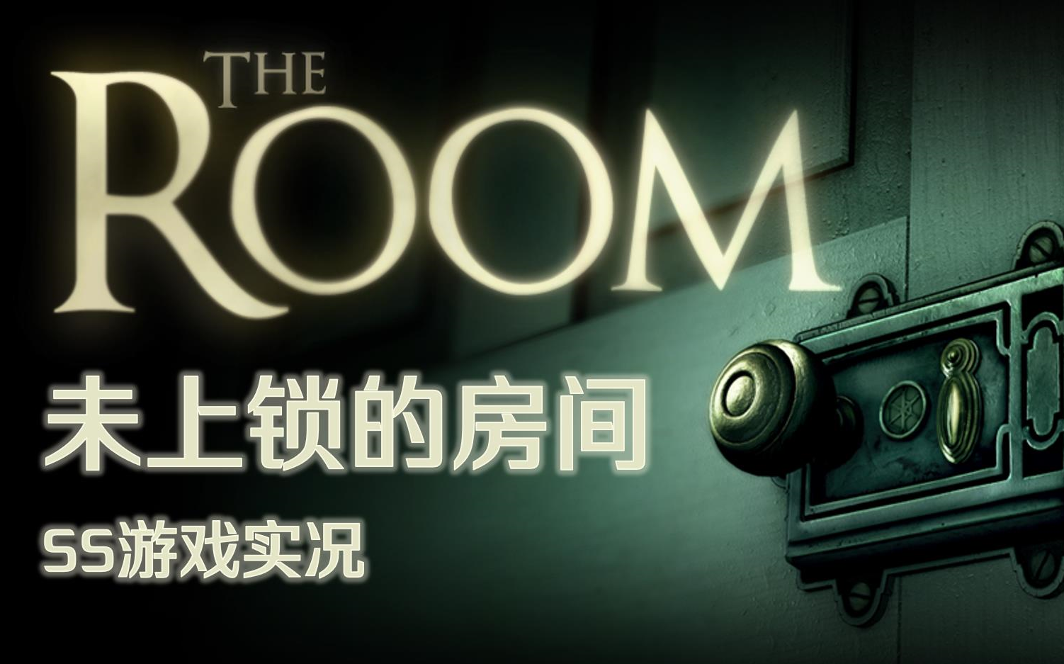 ss未上锁的房间实况全流程theroom