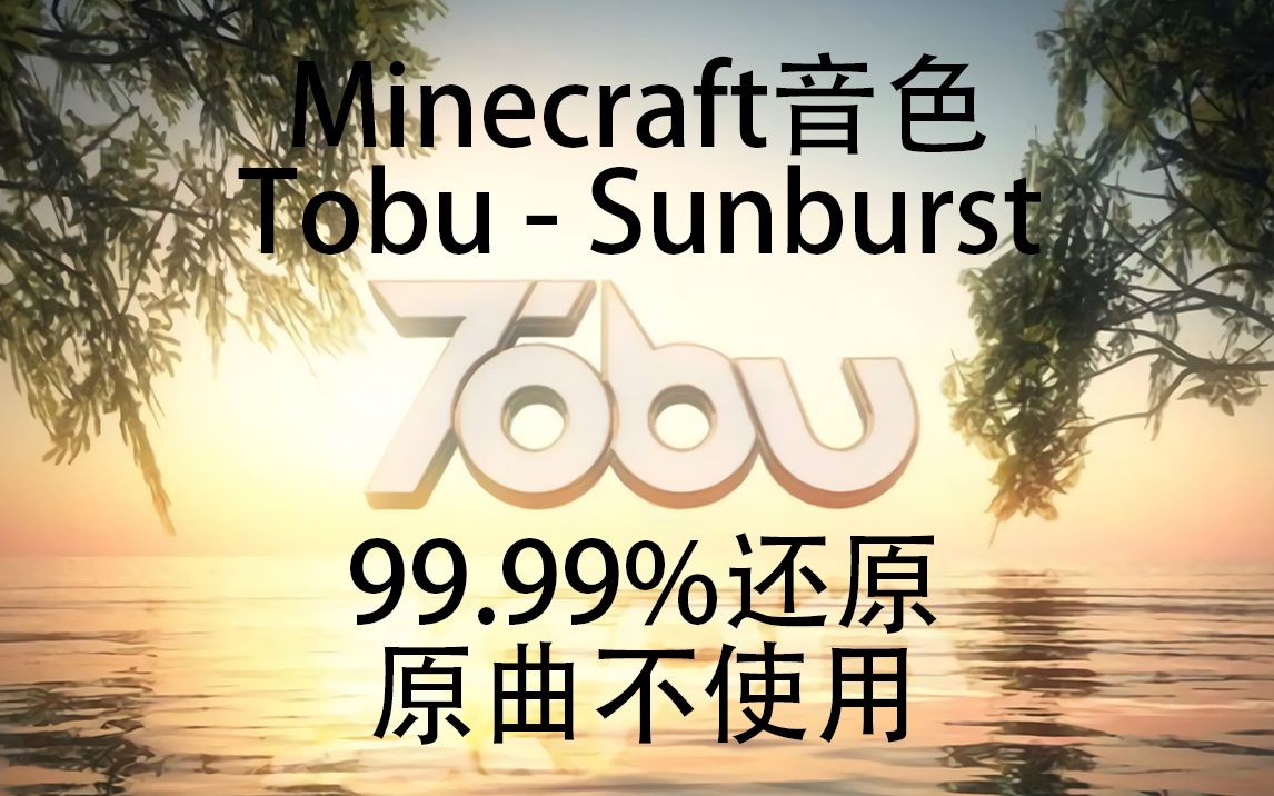 [图]【Minecraft&99.99%还原】Sunburst【原曲不使用】