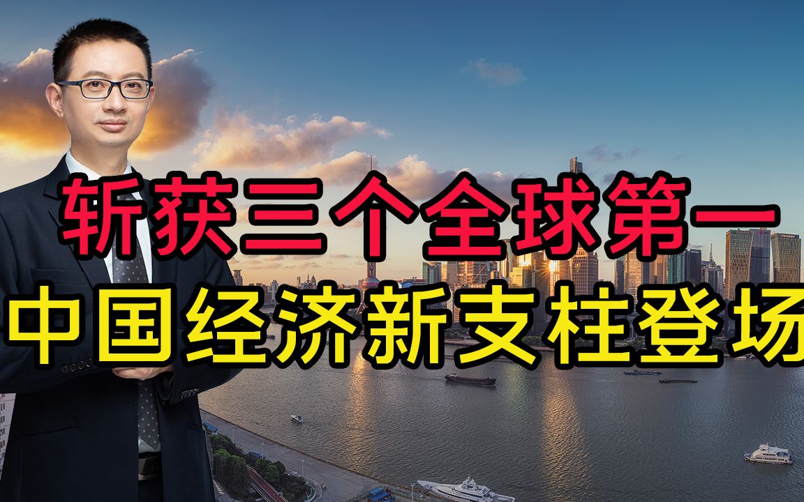 斩获三个全球第一,中国经济新支柱登场!