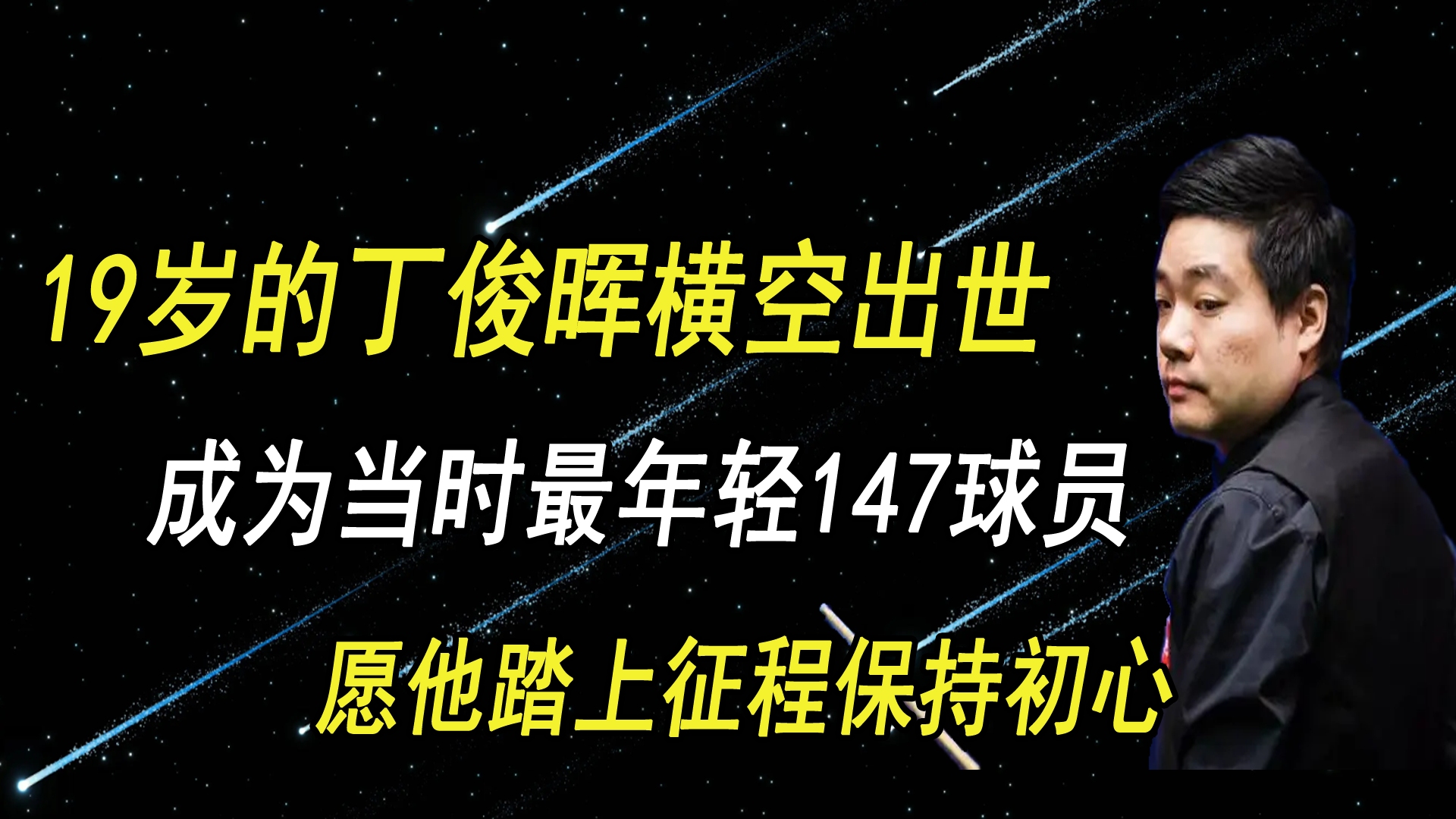 19岁的丁俊晖横空出世,成为当时最年轻147球员哔哩哔哩bilibili