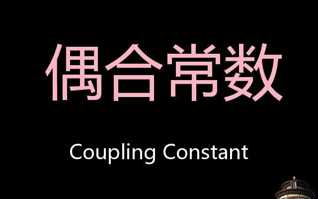 [图]偶合常数 Chinese Pronunciation Coupling Constant