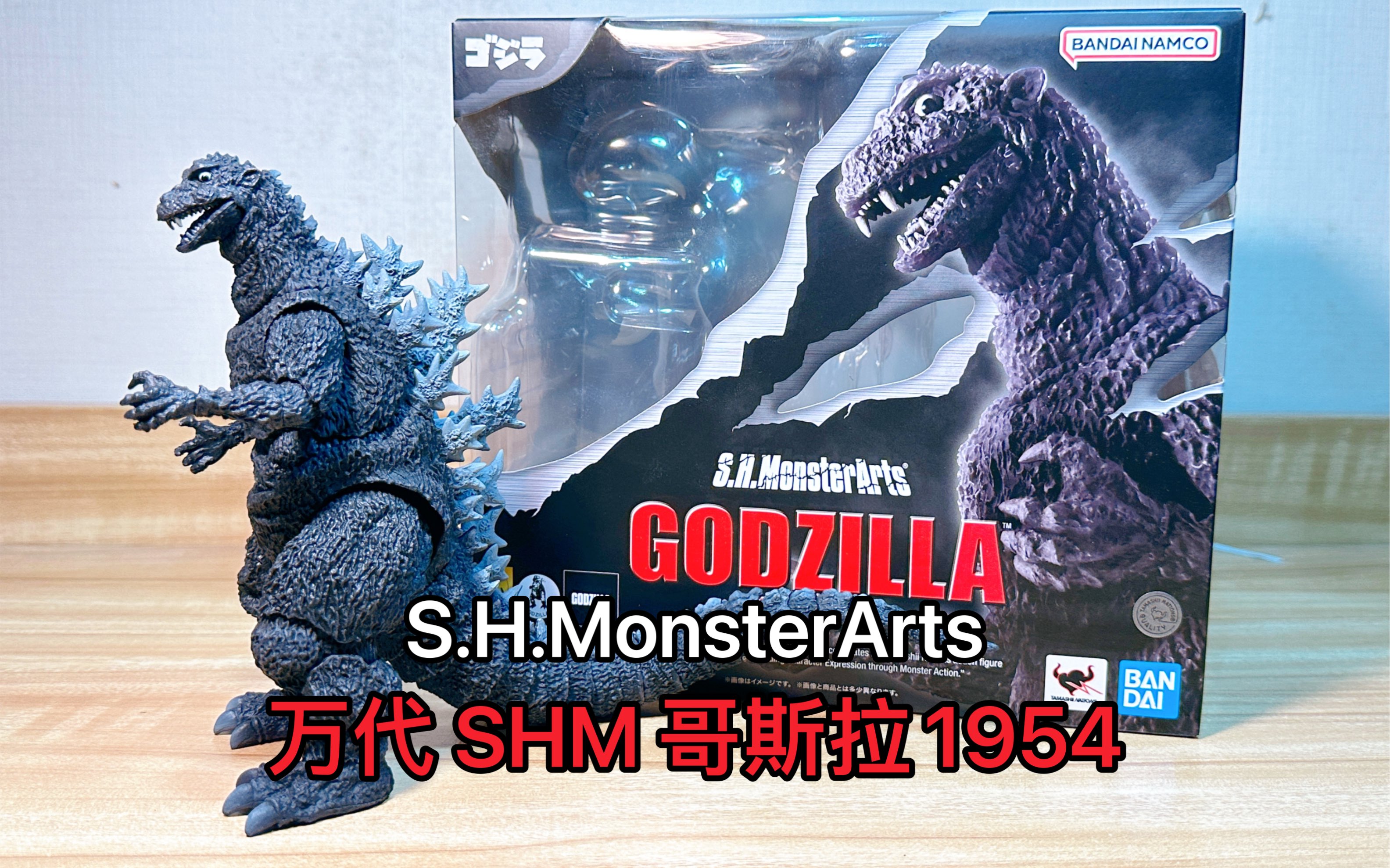 【风万里/模玩】万代 shm 哥斯拉1954,1954初代哥斯拉,哥斯拉电影开山