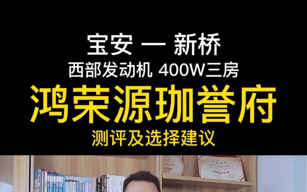 深圳福永新桥,鸿荣源珈誉府 测评及选择建议哔哩哔哩bilibili