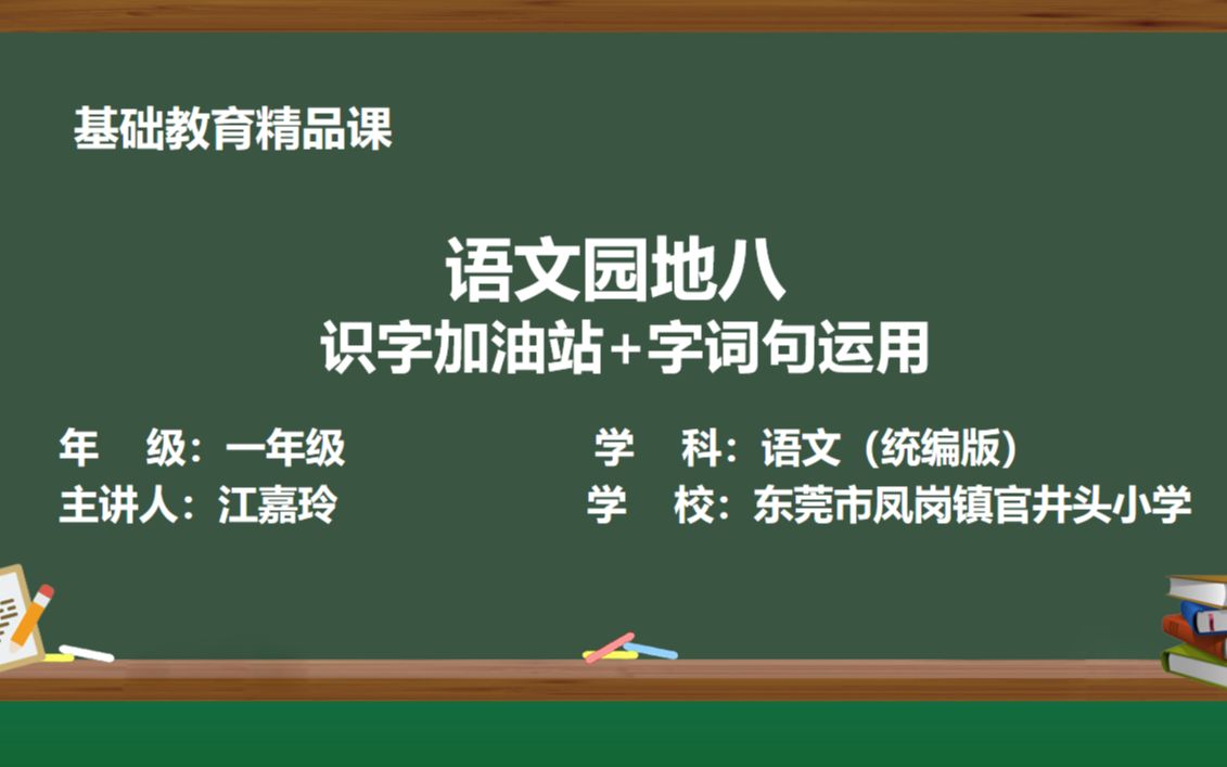 [图]一年级上册语文园地八-识字加油站+字词句运用