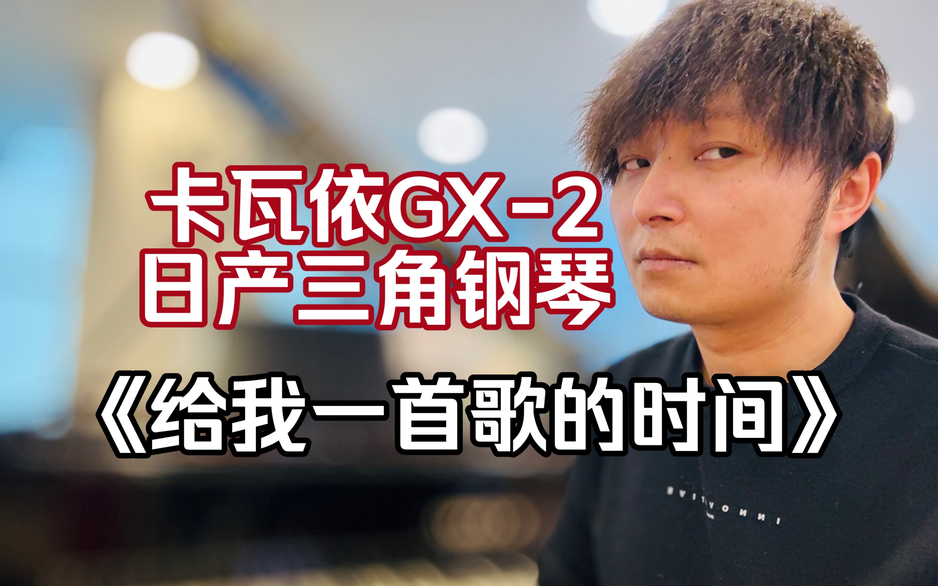 卡瓦依gx-2日產三角鋼琴即興演奏周杰倫《給我一首歌的時間》