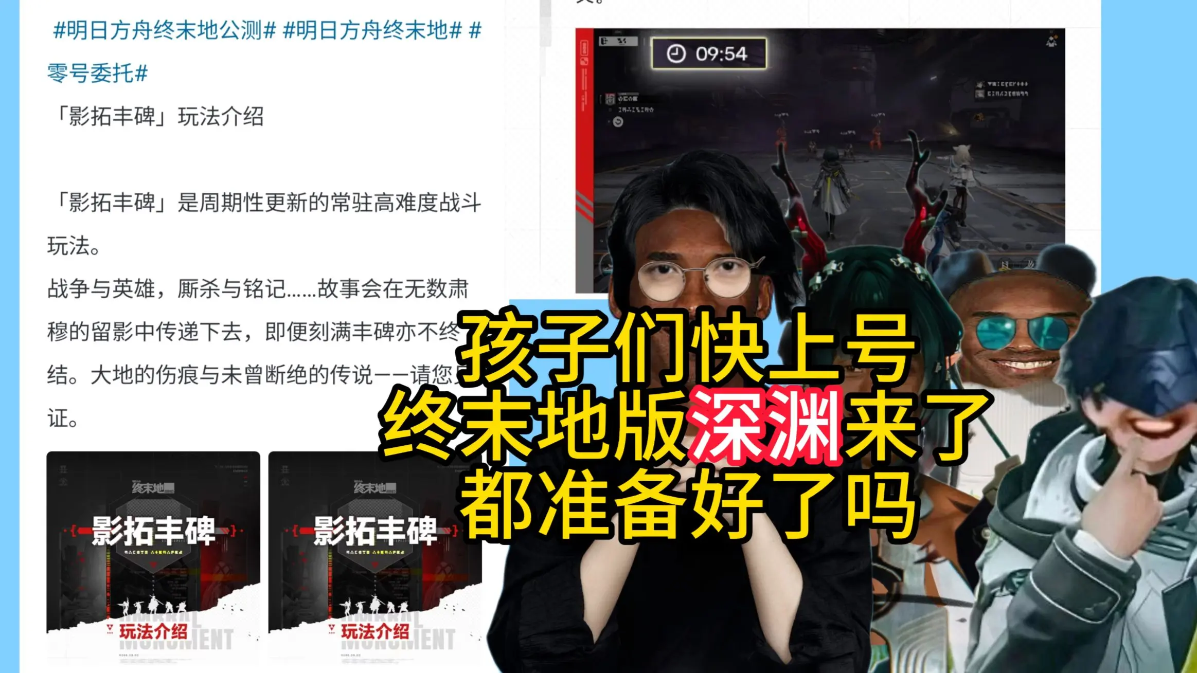 孩子们快上号,终末地版深渊来了!孩子们都准备好了吗_哔哩哔哩bilibili_明日方舟