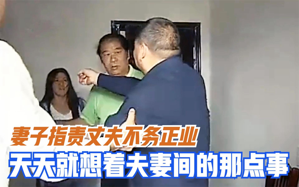 妻子指责丈夫不务正业,天天就想着夫妻那点事,丈夫气的暴跳如雷