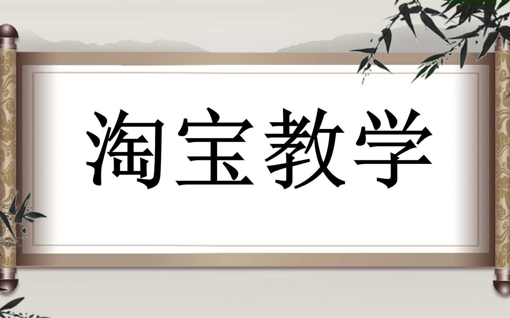 0基础开网店教学视频,淘宝开店一件代发 货源哪里来?怎么铺货以及发货? 淘宝视频教程哔哩哔哩bilibili