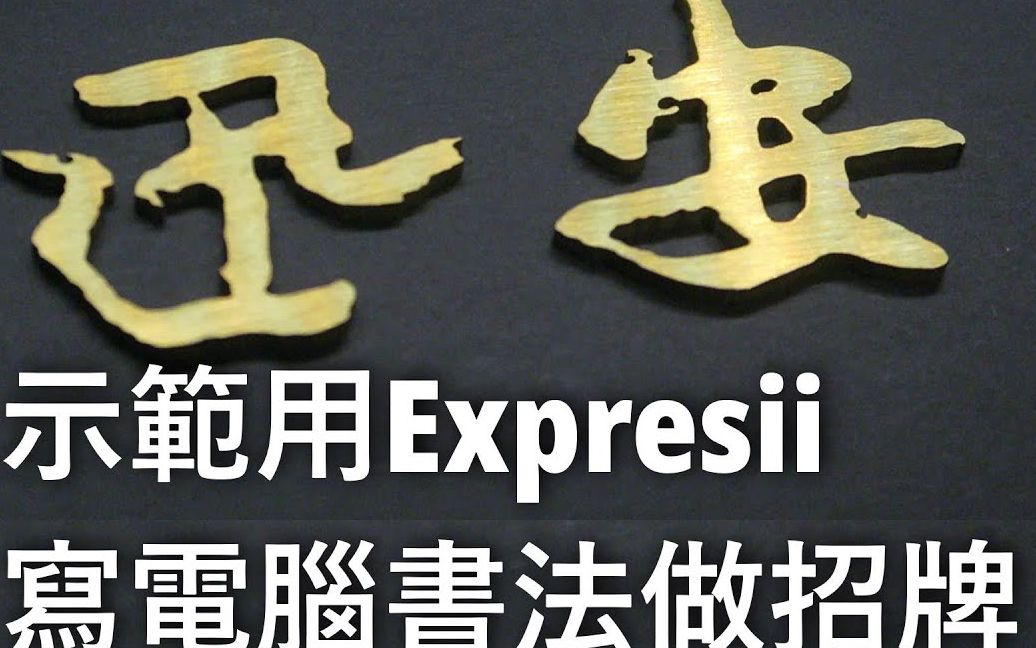 示范用 Expresii 写电脑书法做招牌哔哩哔哩bilibili