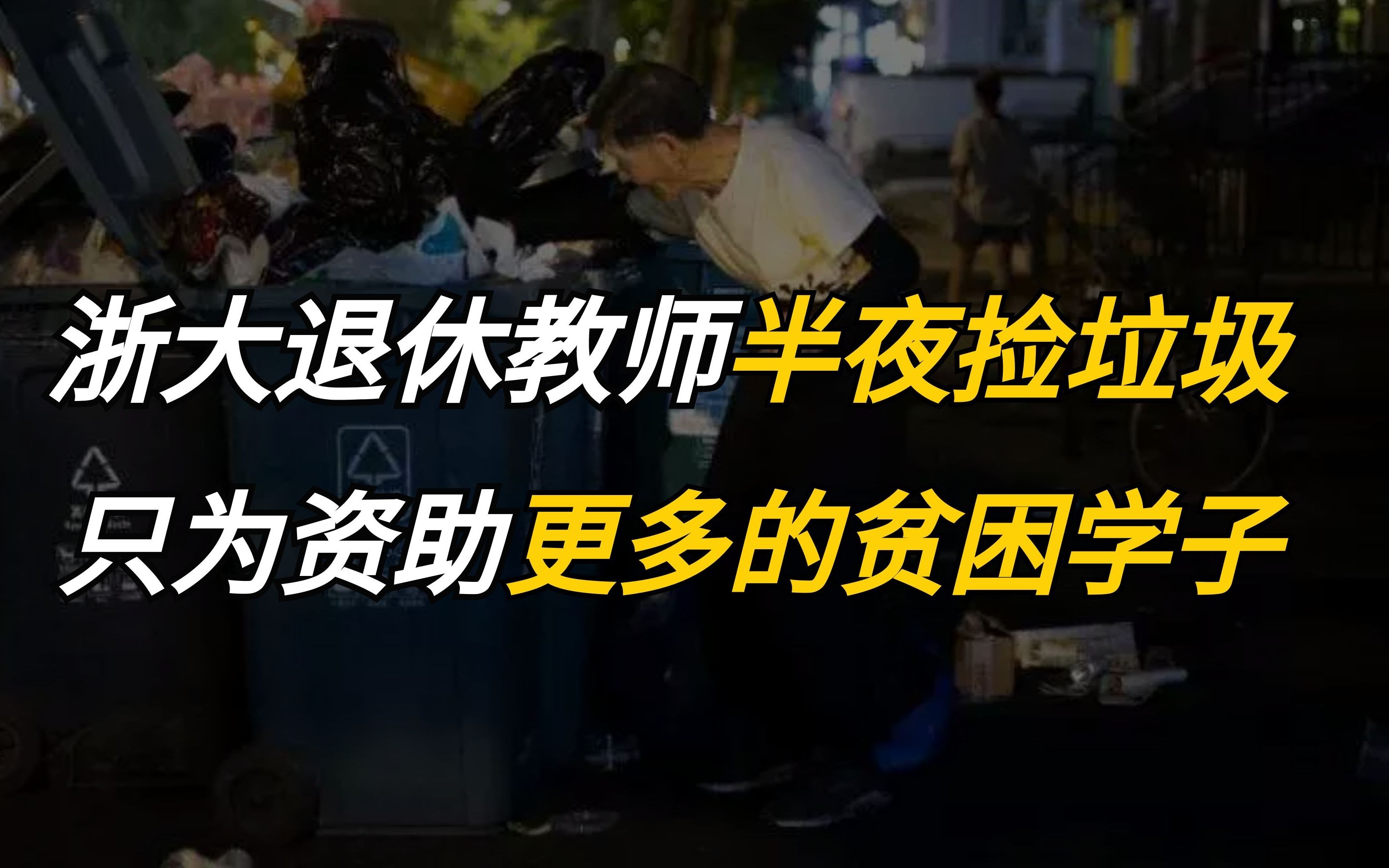 浙大退休教师半夜捡垃圾,只为资助更多贫困学子读书!哔哩哔哩bilibili