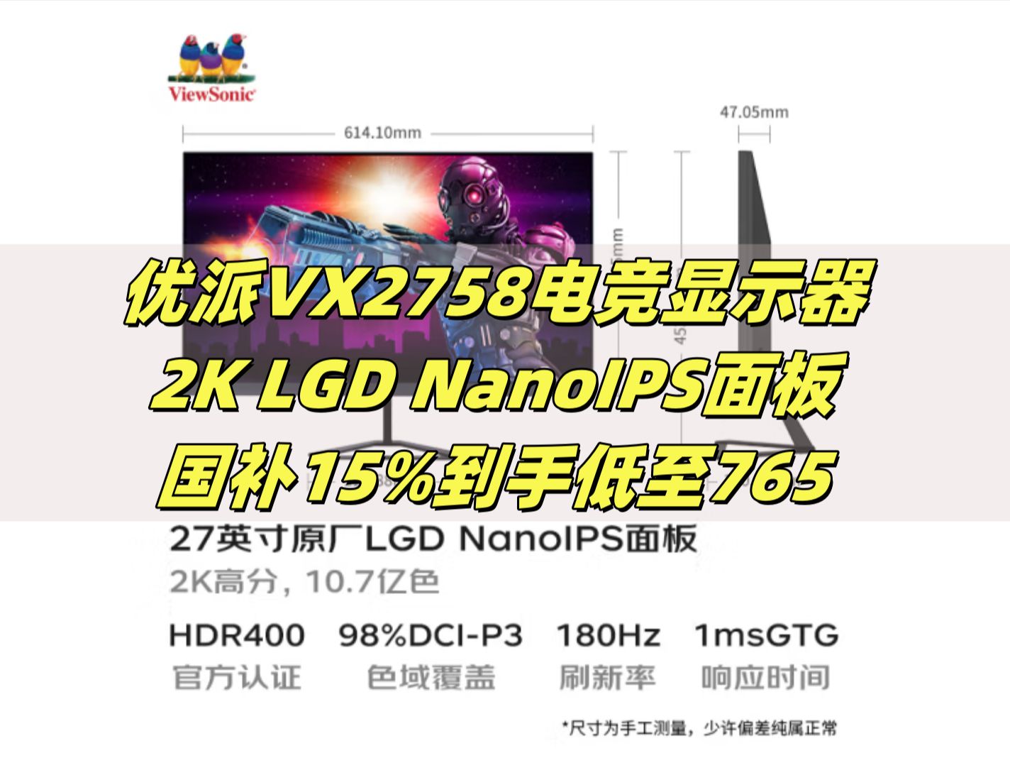 优派VX2758电竞显示器国补干到765元!2K LGD NanoIPS面板 180Hz超频 1ms 低蓝光 HDR400 原厂背光哔哩哔哩bilibili