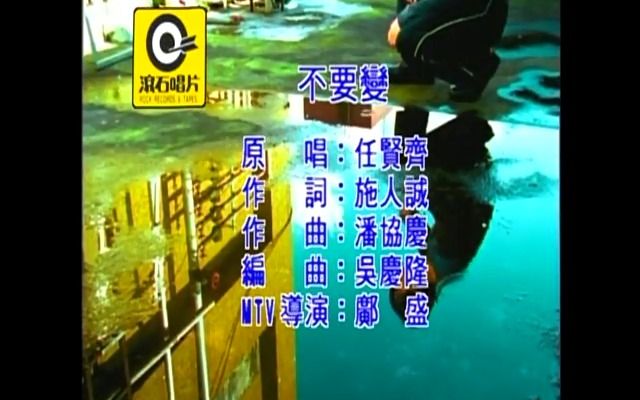 [图]【全文军】任贤齐 不要变