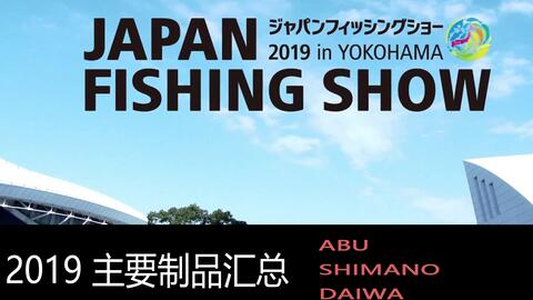 19 Japan Fishing Show 横滨站主要产品汇总 拓路吧