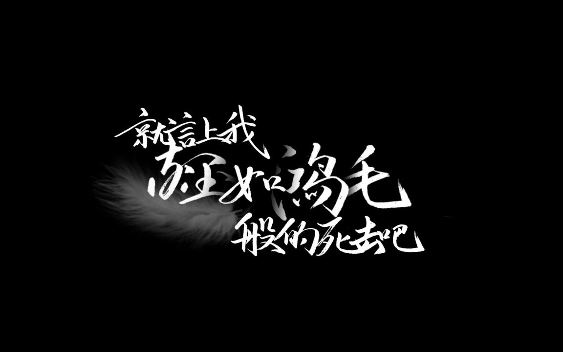 [图]原创歌曲《就让我轻如鸿毛般的死去吧》动态歌词｜诗词｜吉他弹唱