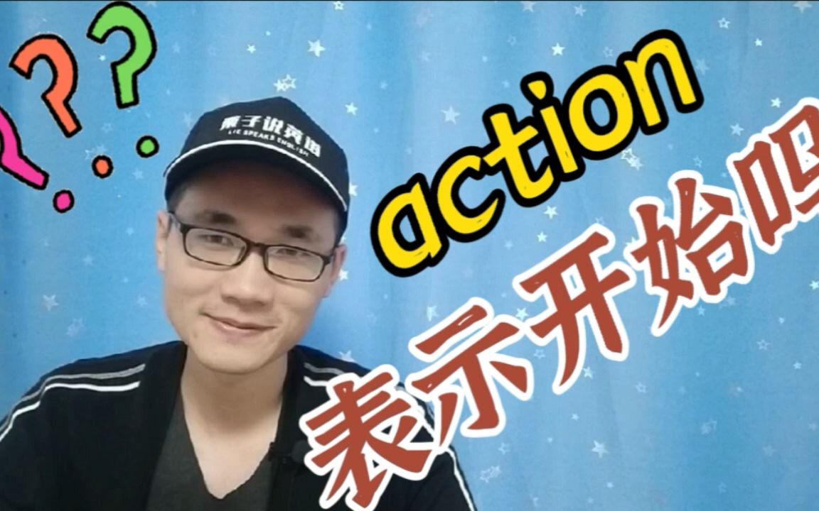 有同学问:action这个单词表示开始的意思吗?哔哩哔哩bilibili