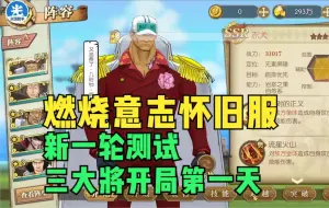 Скачать видео: 【燃烧意志怀旧服】新一轮测试三大将开局第一天