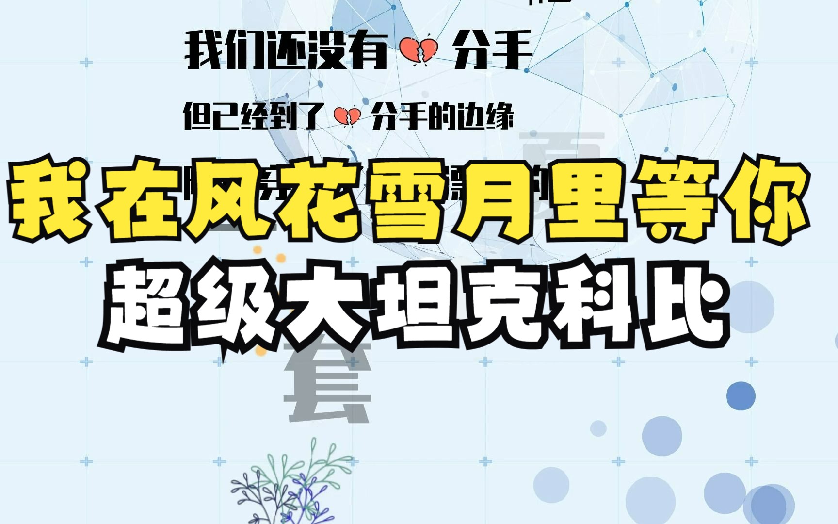 [图]治愈爽文《我在风花雪月里等你》又名《我的房客大小姐》