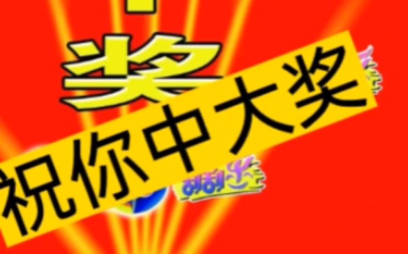 祝福你2023年买彩票中大奖