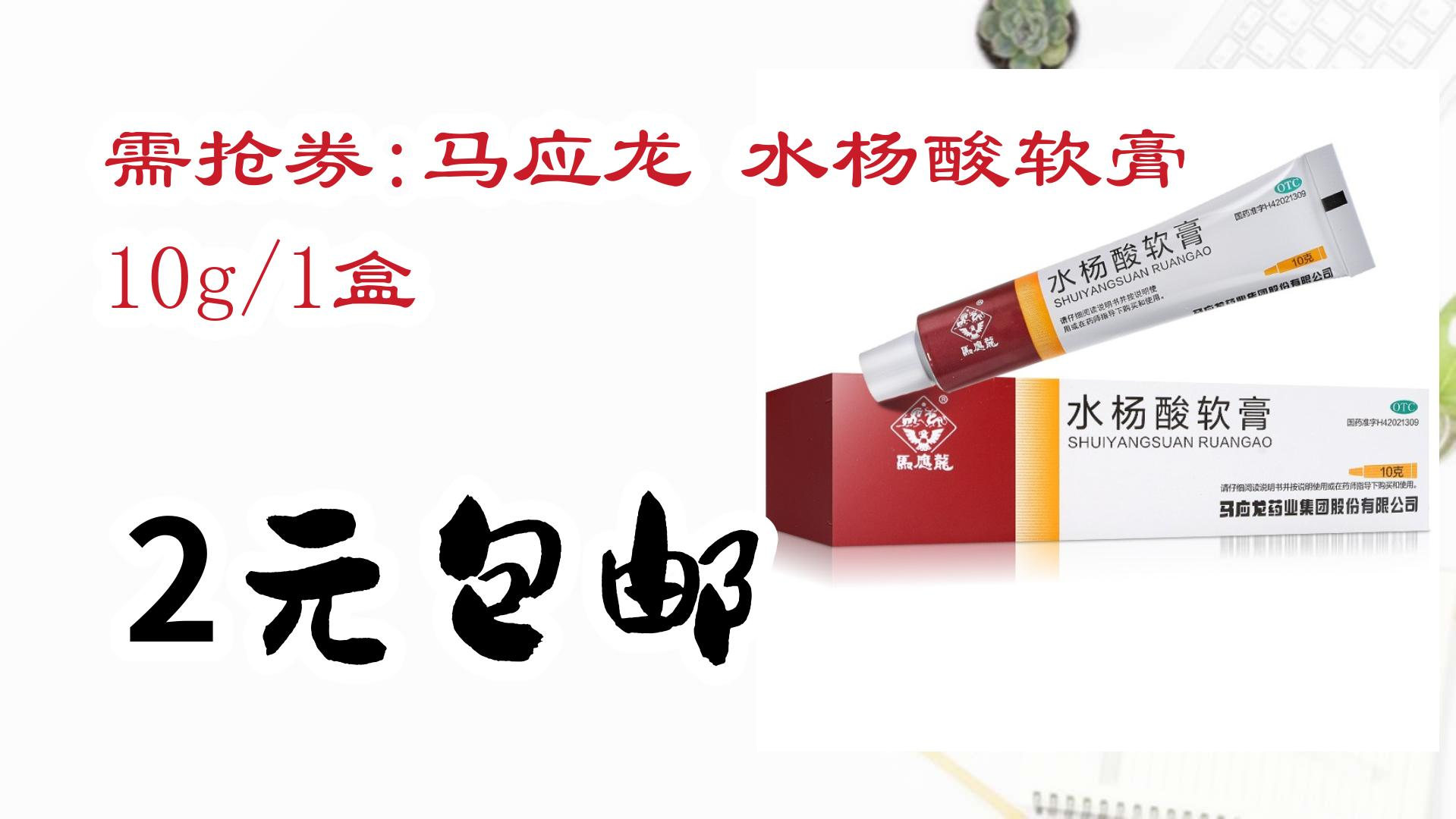 【好价优惠】需抢券:马应龙 水杨酸软膏 10g/1盒 2元包邮 2元包邮