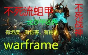 Video herunterladen: warframe不死流蛆甲！既有坦度又有伤害！这就是蛆爹！