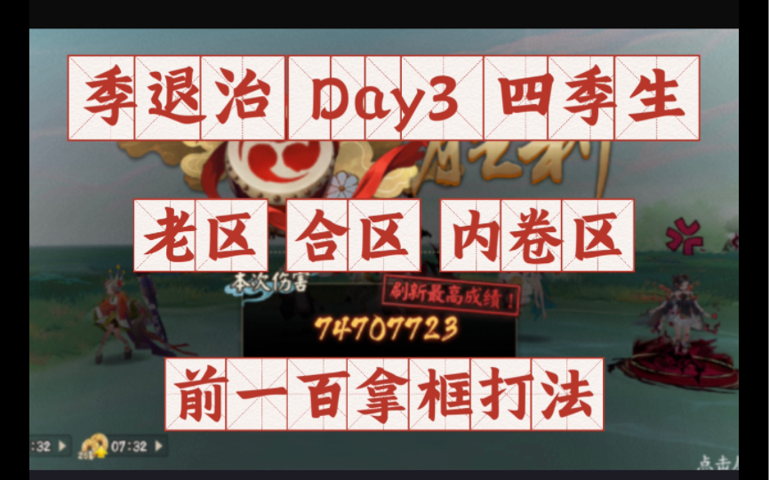 [图]【阴阳师】化四季季退治Day3第三天四季生榜前一百打法卷区合区老区速来赌命四时归焉