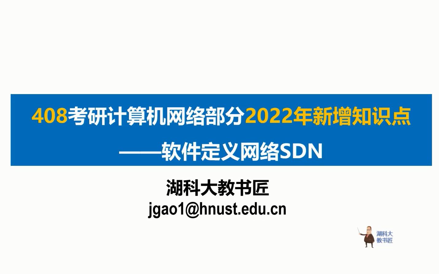 408 计算机网络新增考点—软件定义网络SDN(字幕版)