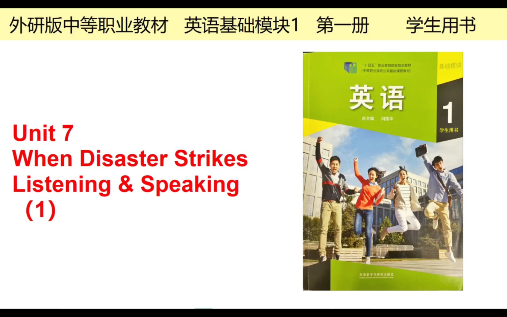 外研版中等职业教材 英语基础模块 1 Unit 7 When Disaster Strikes Listening & Speaking(1)哔哩哔哩bilibili