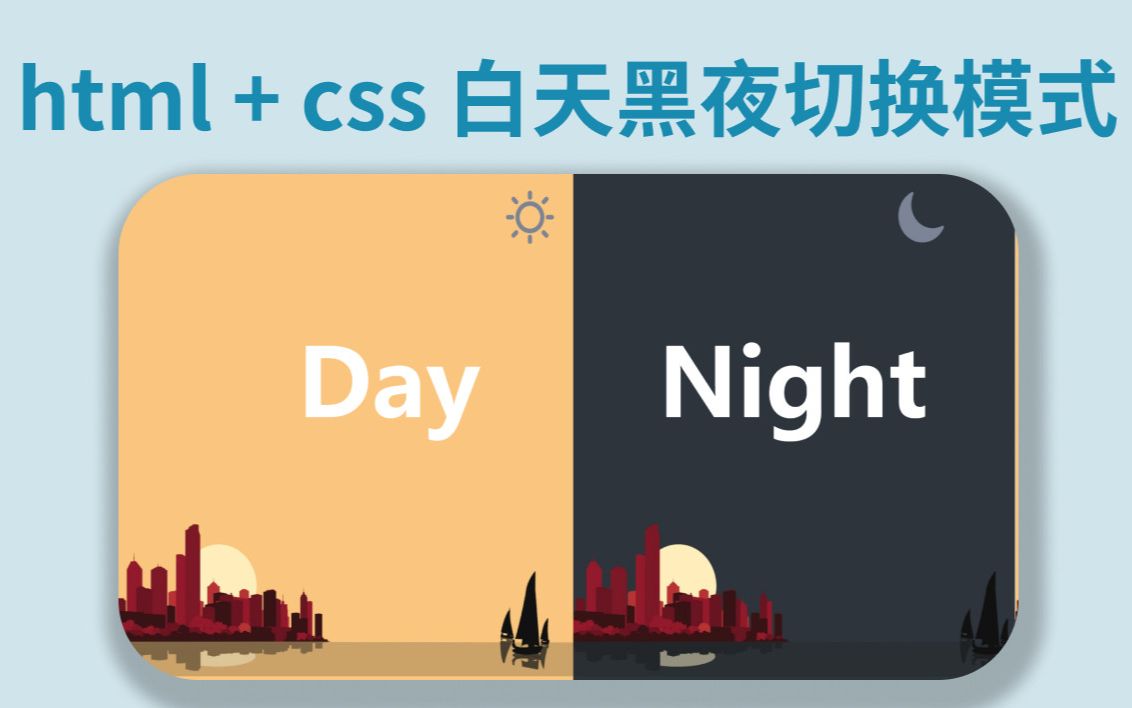 【css】网页换肤 | 黑夜白天模式切换哔哩哔哩bilibili