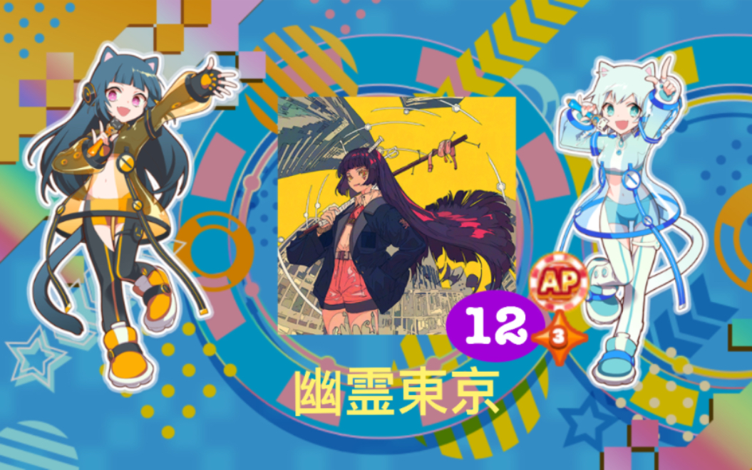 【maimai でらっくす splash plus】幽霊东京(master) 100.