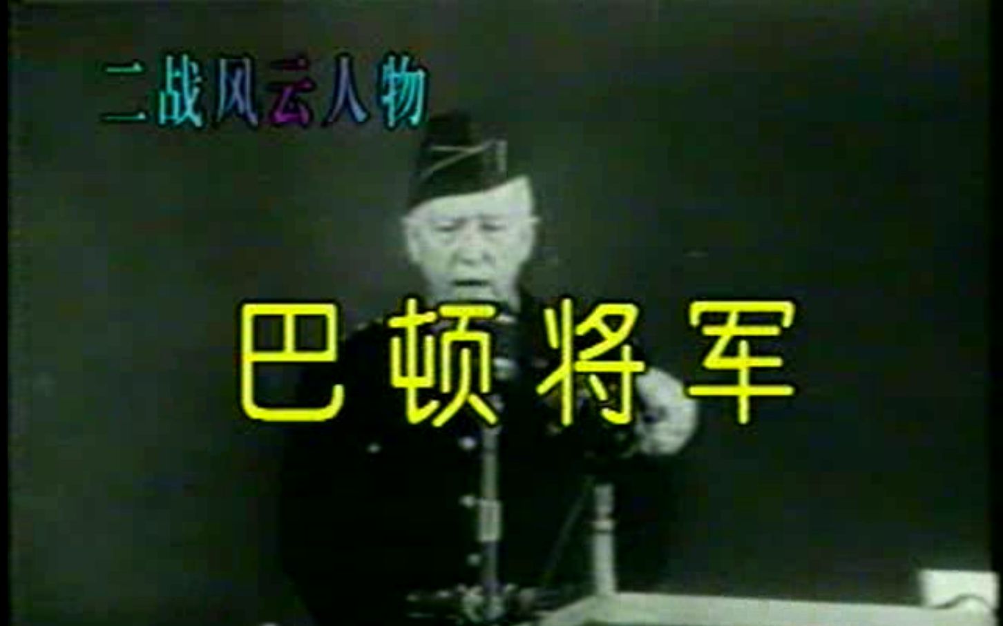 [图]1997年纪录片《世界现代战争实录》二战风云人物 巴顿