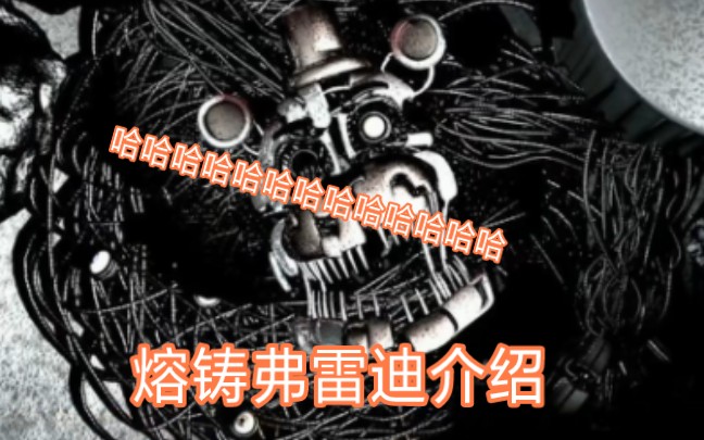 [图]FNAF6披萨店模拟器玩具熊 介绍 熔铸弗雷迪介绍