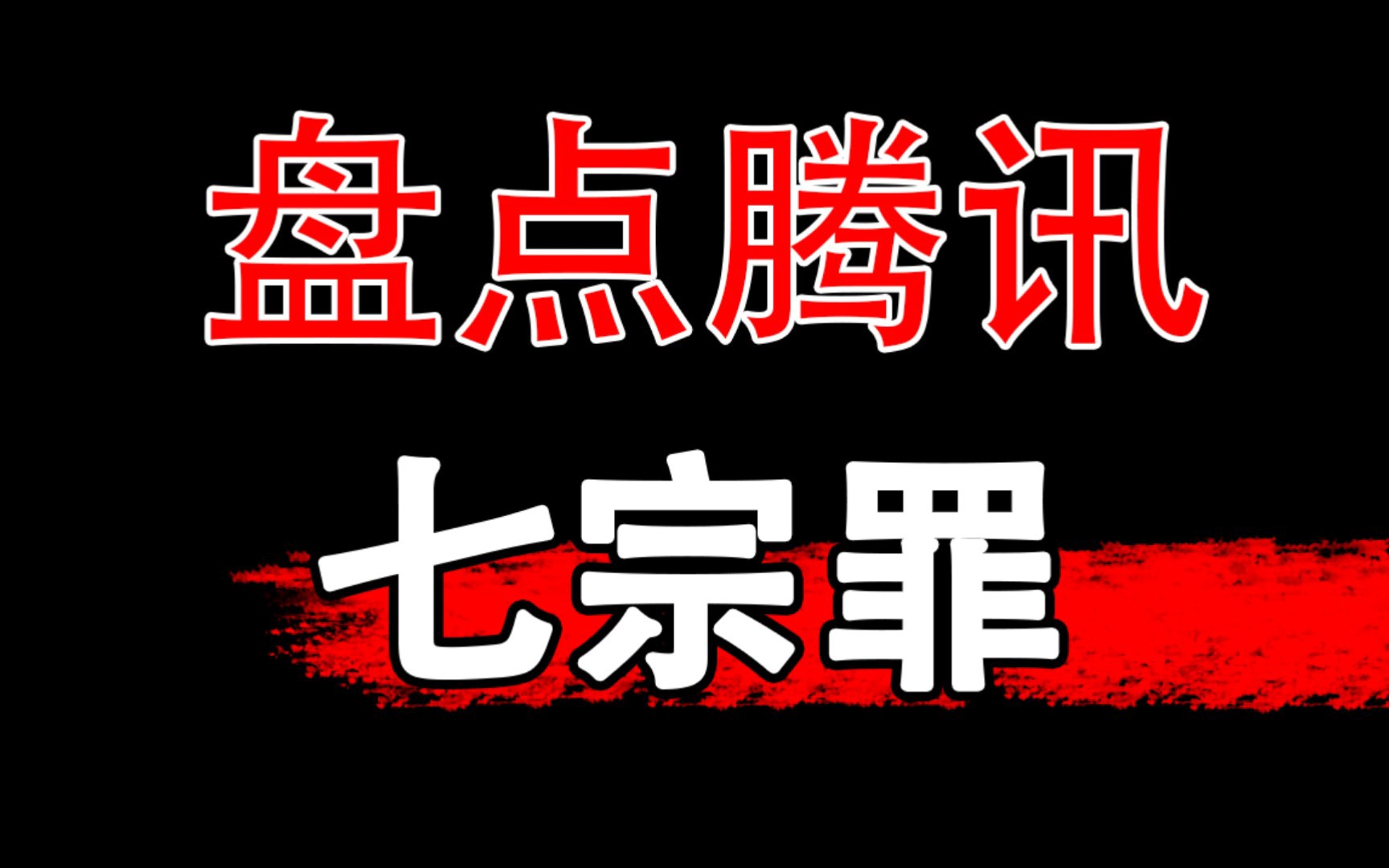 [图]【腾讯的这几个操作你有被恶心到吗】企业是否到了大而不倒的程度？